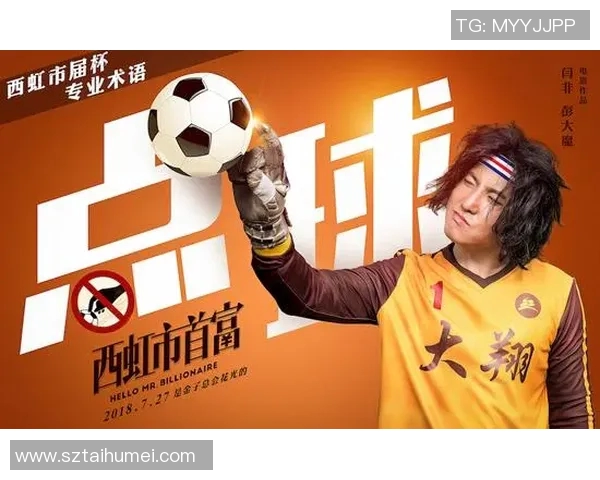 徐峥与足球明星的精彩合作与友谊盘点分析